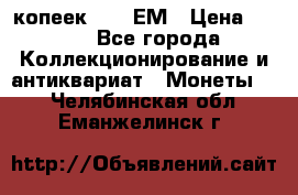 5 копеек 1794 ЕМ › Цена ­ 900 - Все города Коллекционирование и антиквариат » Монеты   . Челябинская обл.,Еманжелинск г.